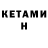 КЕТАМИН ketamine Ramil Fazilow